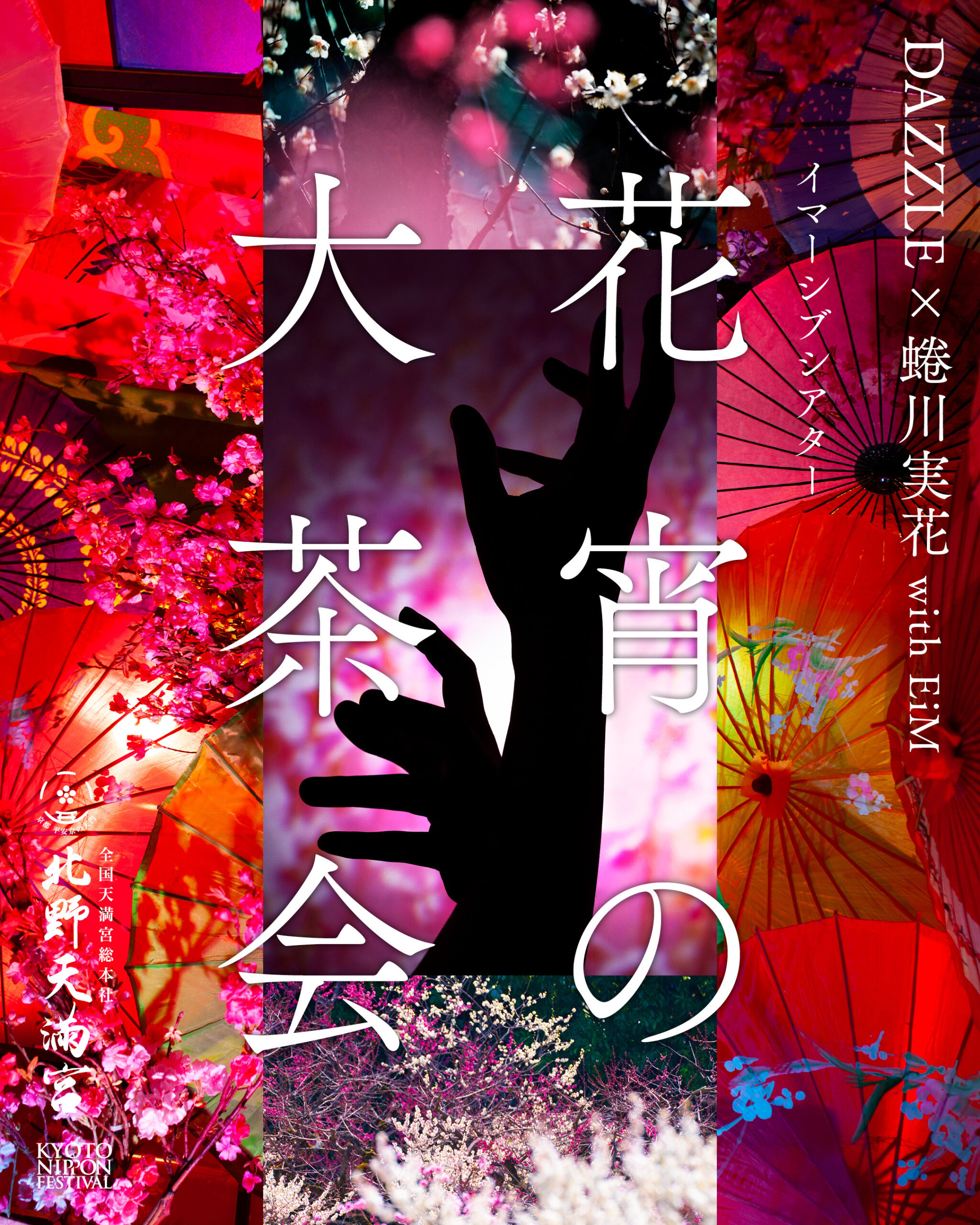 꽃밤의 대다회 공연