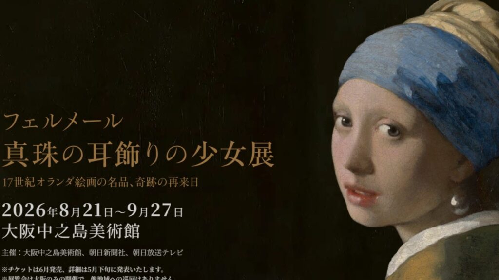 베르메르 ‘진주 귀걸이를 한 소녀’ 전시회 2026년 오사카 개최! 14년 만에 일본 재방문