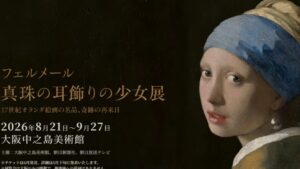 베르메르 ‘진주 귀걸이를 한 소녀’ 전시회 2026년 오사카 개최! 14년 만에 일본 재방문
