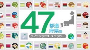 일본 전국 47개 지역 한정! 패밀리마트 창립 45주년 기념 지역 한정 굿즈 출시